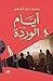 أيام الوردة by محمود عبد الشكور أيام الوردة by محمود عبد الشكور