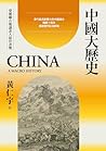 中國大歷史（三版） (黃仁宇文集 ...