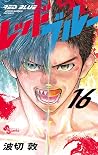 レッドブルー 16 [Red Bl...