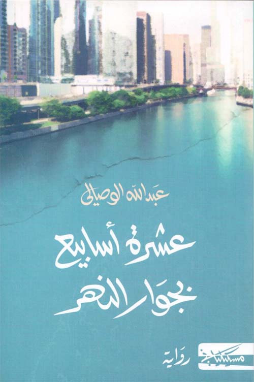 عشرة أسابيع بجوار النهر