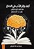 كيف يؤثر الأدب في الدماغ: علم أعصاب القراءة والفن