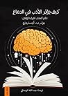 كيف يؤثر الأدب في الدماغ: علم أعصاب القراءة والفن