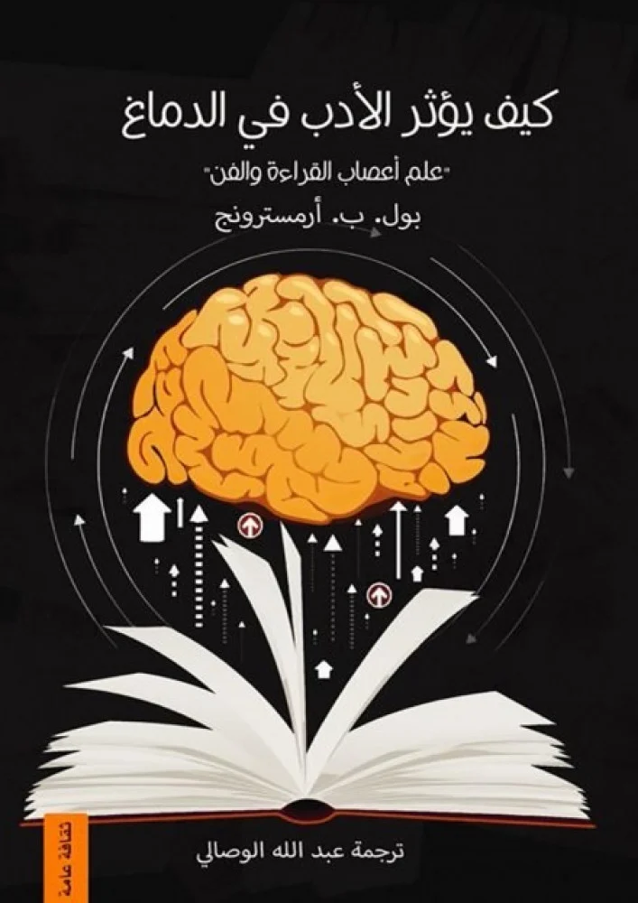 كيف يؤثر الأدب في الدماغ: علم أعصاب القراءة والفن (Unknown Binding)