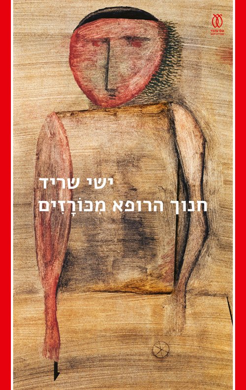 חנוך הרופא מכורזים (ebook)