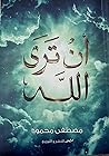أن ترى الله