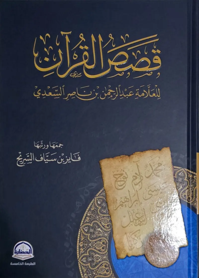 قصص القرآن (Hardcover)