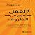 العقل أقوى من الظروف [Mind over Circumstances] by بيتر هولينز