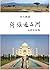 行旅遍五洲: Travels Across Five Continents: World Adventures (II) (Chinese Edition)
