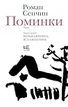 Поминки (Новая ру...