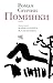Поминки (Новая русская классика) (Russian Edition)