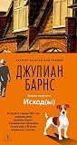 Исход [ы]