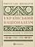 Український націоналізм: Політика, ідеологія та література, 1920–1956