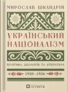 Український націо...