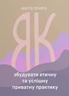Як збудувати етичну та успішну приватну практику