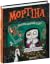 Мортіна. Всі-всі-всі жахливо захопливі історії