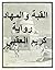 القبة والمهاد by Kareem Elokby