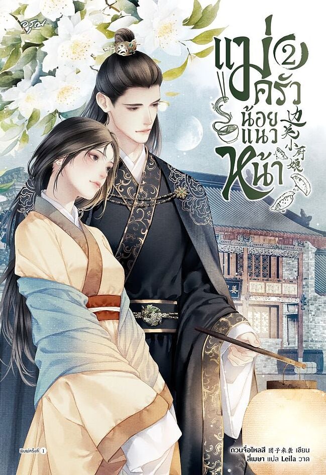 แม่ครัวน้อยแนวหน้า เล่ม 2 (Paperback)