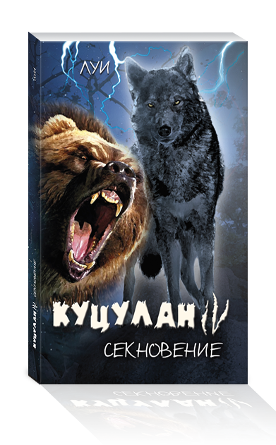 Секновение (Куцулан, #4)