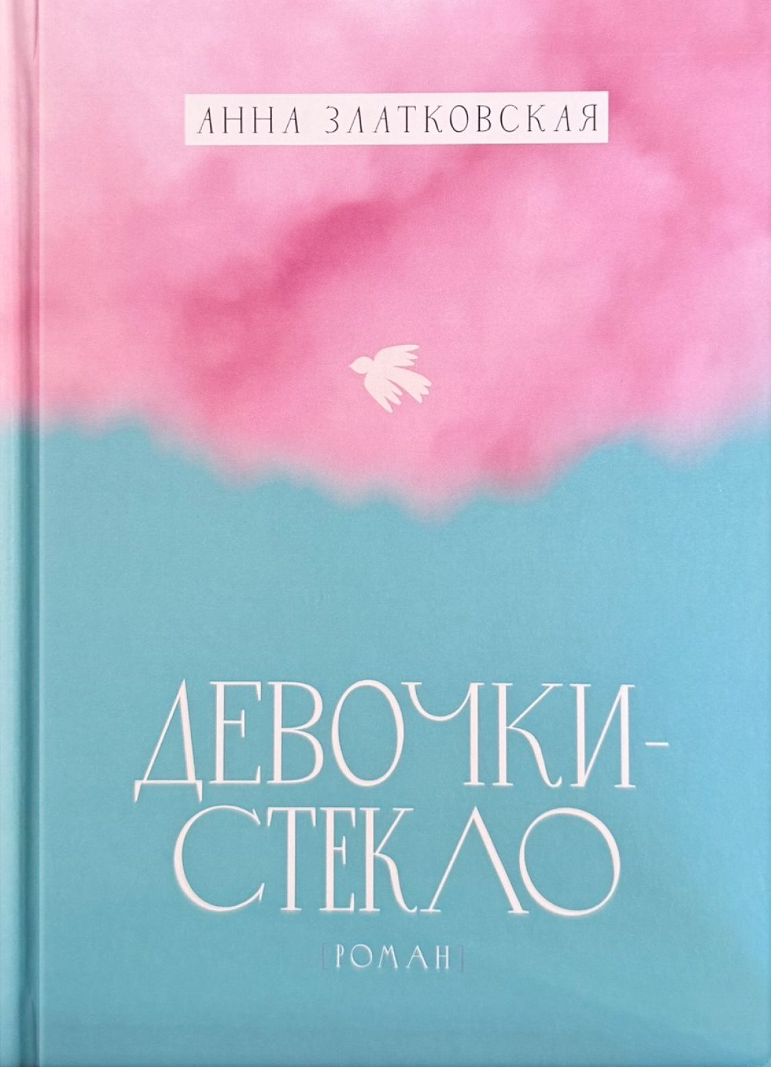 Девочки-стекло (Hardcover)