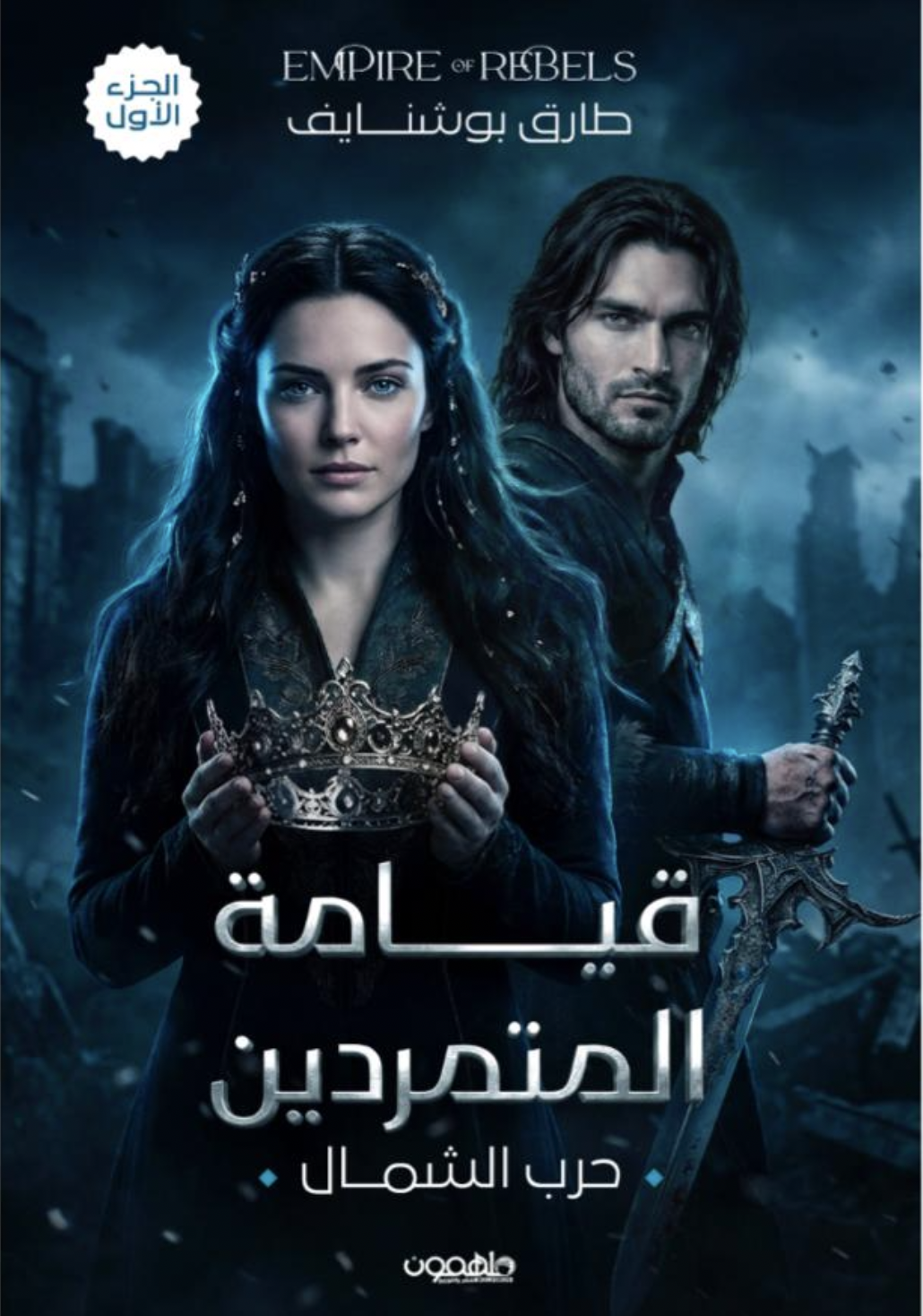 Empire of Rebels قيامة المتمردين 1