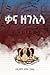 ቃና ዘገሊላ (Afrikaans Edition)