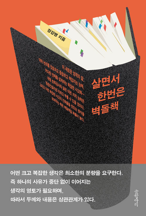 살면서 한번은 벽돌책 (Paperback)