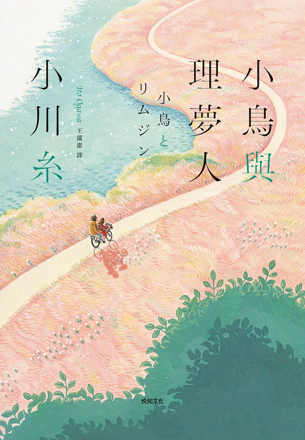 小鳥與理夢人 (Paperback)