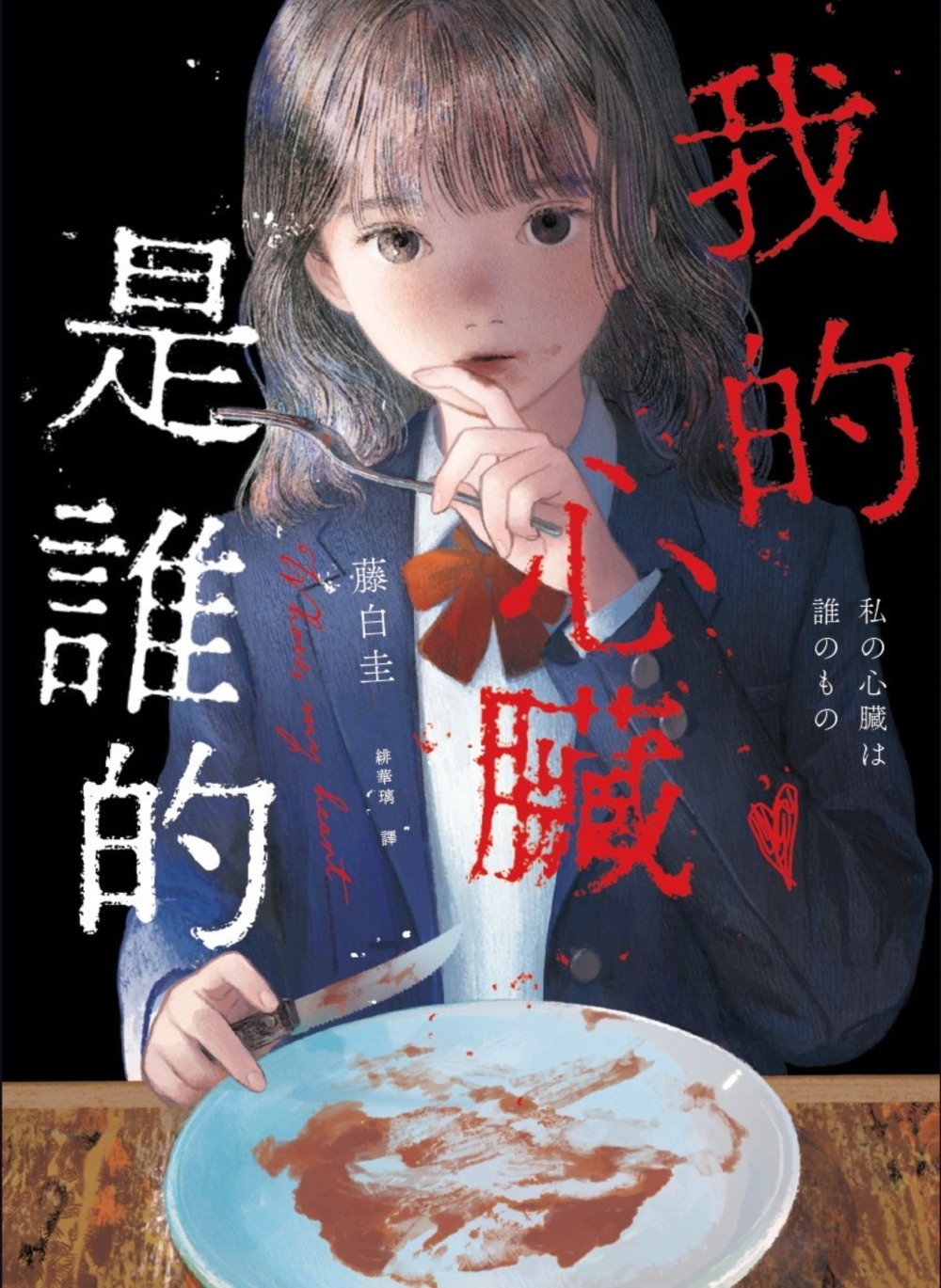 我的心臟是誰的 (Paperback)