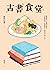 古書食堂