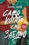 Само когато сме з...