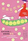 綠豌豆的秘密