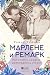 Марлене и Ремарк: Историята на една безпределна страст