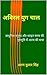 अविरल युग चाल: आधुनिक मनुष्...