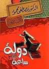دولة الظلم ساعة