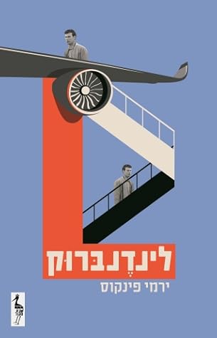 לינדנברוק