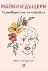Майки и дъщери - ...