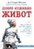 Добре изживян живот: Шестте тайни на една 103-годишна лекарка за дълголетие и здраве на всяка възраст