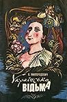 Українська відьма by Василь Милорадович