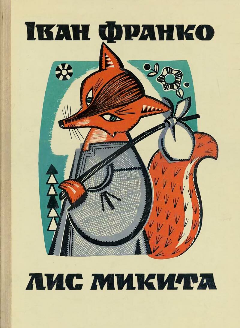 Лис Микита