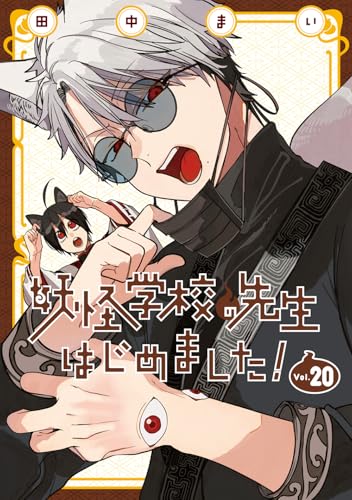 妖怪学校の先生はじめました! 20 [Youkai Gakkou no Sensei Hajimemashita! 20] (Comic)