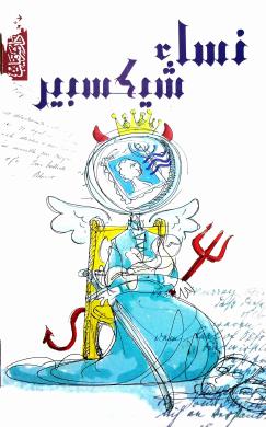 نساء شيكسبير