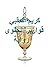 قوارير الحلوى