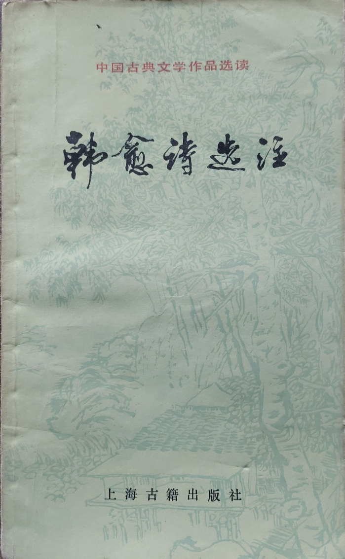 韩愈诗选注 (Paperback)