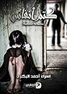 كتم أنفاس: ما بين الماضي والحاضر كتم أنفاس: ما بين الماضي والحاضر