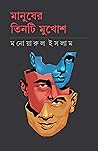 মানুষের তিনটি মুখোশ