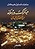 مبارك وزمانه: من المنصة إلى الميدان (مبارك وزمانه، #1)