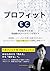 Profit-First E-Commerce How Small Online Stores Can Build Sustainable Profitable Growth: How to Grow and Maximize Profits in Todays Mature E-Commerce Market (Japanese Edition)