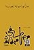 ماذا وراء بوابة الموت؟