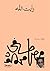 رأيت الله