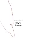 Папуга Флобера